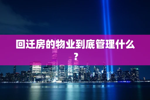 回迁房的物业到底管理什么？
