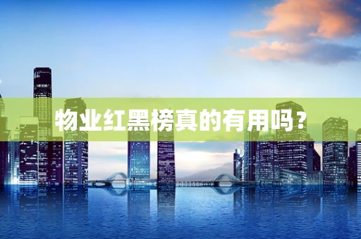 物业红黑榜真的有用吗？