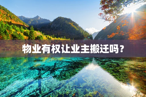 物业有权让业主搬迁吗？