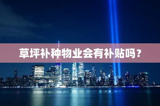 草坪补种物业会有补贴吗？