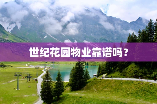 世纪花园物业靠谱吗？