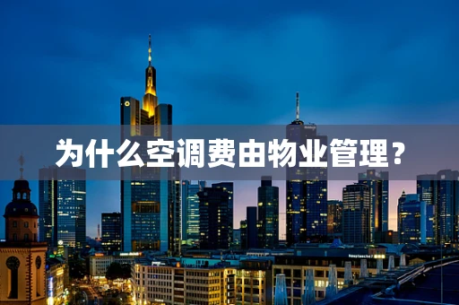 为什么空调费由物业管理？