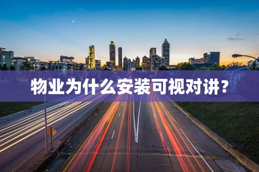 物业为什么安装可视对讲？
