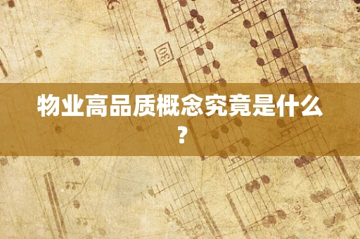物业高品质概念究竟是什么？