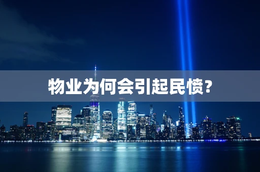 物业为何会引起民愤？