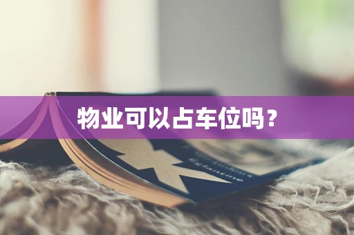 物业可以占车位吗？