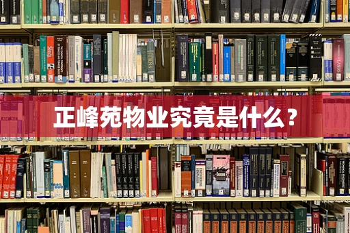 正峰苑物业究竟是什么？