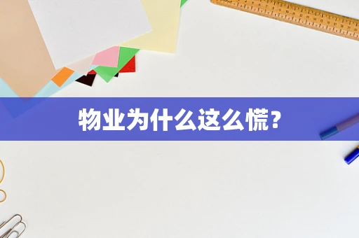 物业为什么这么慌？