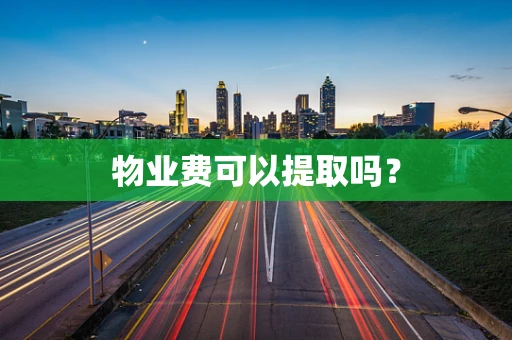 物业费可以提取吗？