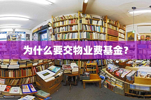 为什么要交物业费基金？