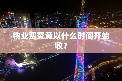 物业费究竟以什么时间开始收？