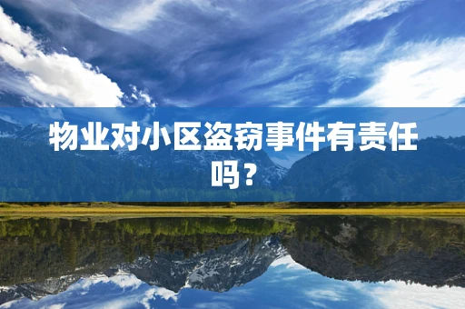 物业对小区盗窃事件有责任吗？