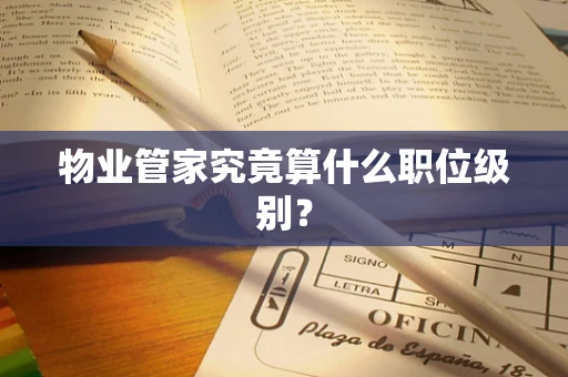 物业管家究竟算什么职位级别？
