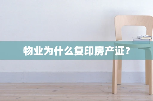 物业为什么复印房产证？