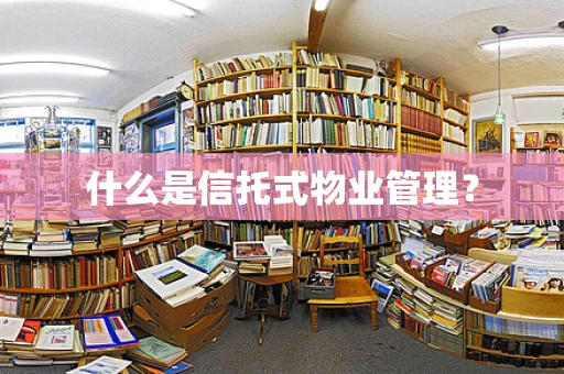 什么是信托式物业管理？