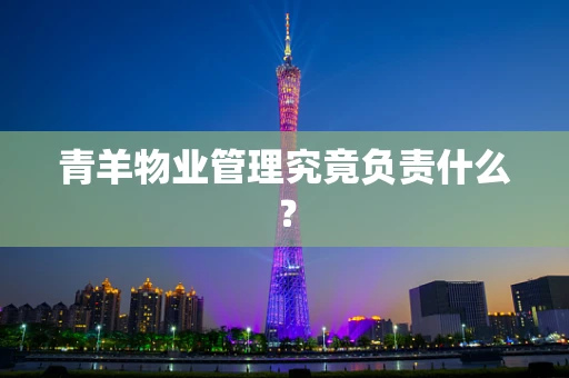 青羊物业管理究竟负责什么？