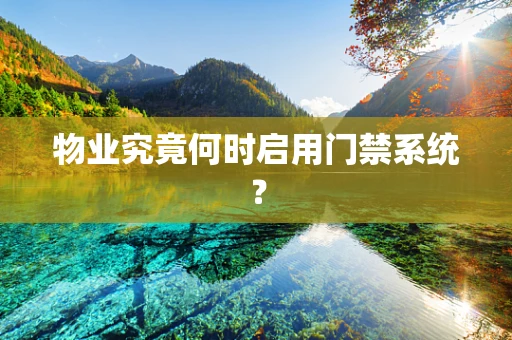 物业究竟何时启用门禁系统？
