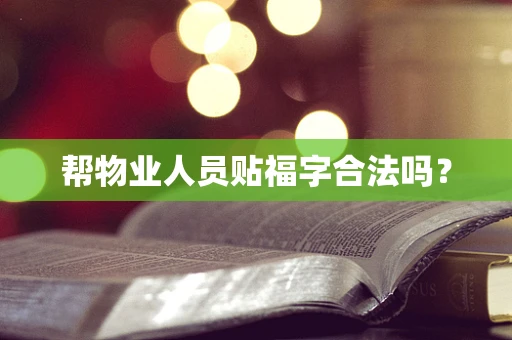 帮物业人员贴福字合法吗？
