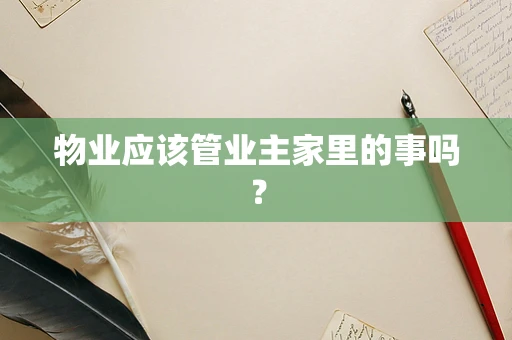 物业应该管业主家里的事吗？