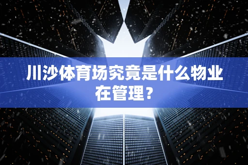 川沙体育场究竟是什么物业在管理？