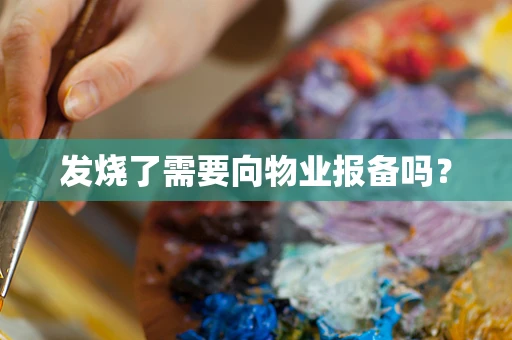 发烧了需要向物业报备吗？