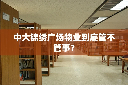 中大锦绣广场物业到底管不管事？