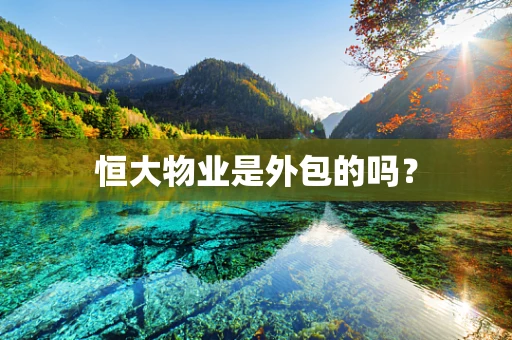 恒大物业是外包的吗？