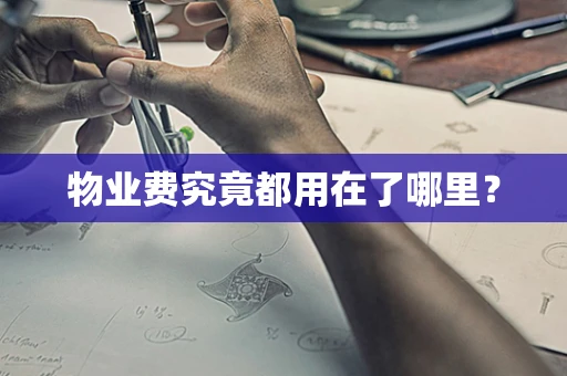 物业费究竟都用在了哪里？