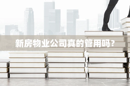 新房物业公司真的管用吗？
