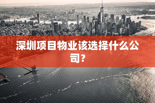 深圳项目物业该选择什么公司？