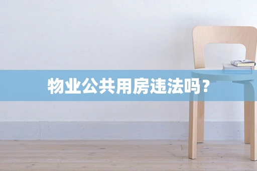 物业公共用房违法吗？