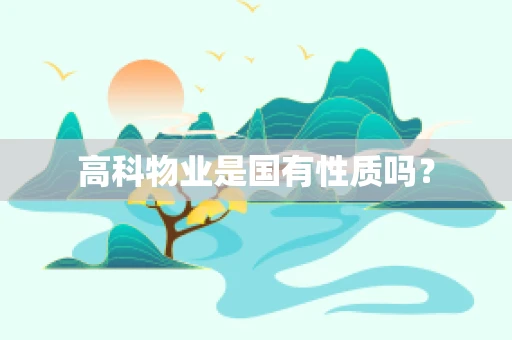 高科物业是国有性质吗？