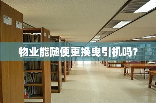 物业能随便更换曳引机吗？