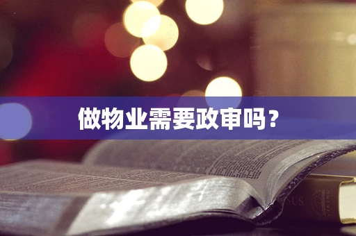 做物业需要政审吗？