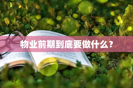 物业前期到底要做什么？