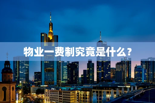 物业一费制究竟是什么？