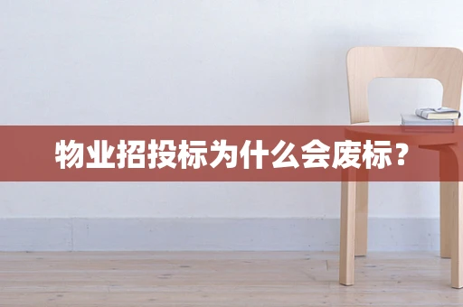 物业招投标为什么会废标？