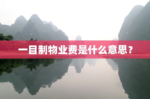 一目制物业费是什么意思？