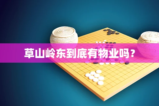 草山岭东到底有物业吗？