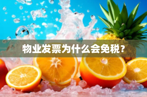 物业发票为什么会免税？