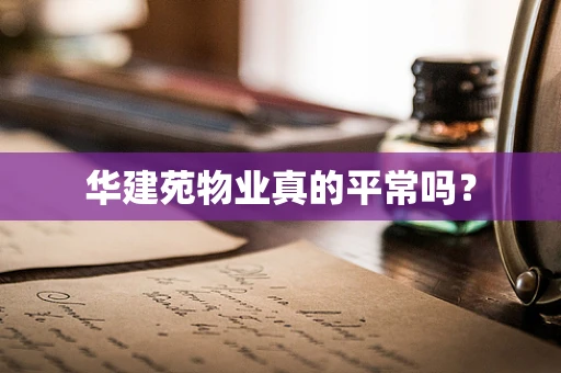 华建苑物业真的平常吗？