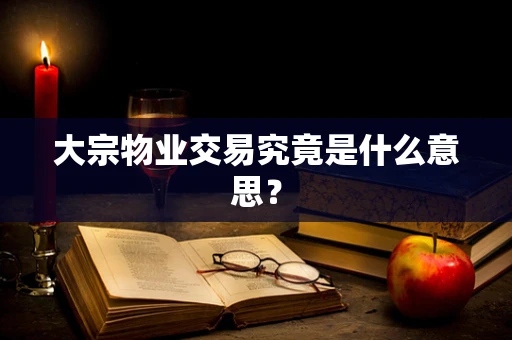 大宗物业交易究竟是什么意思？