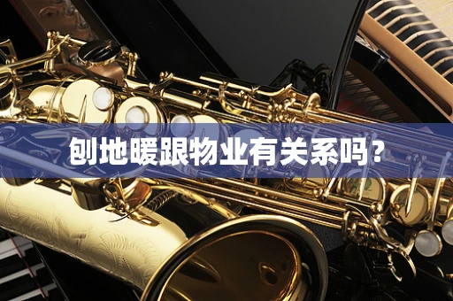 刨地暖跟物业有关系吗？