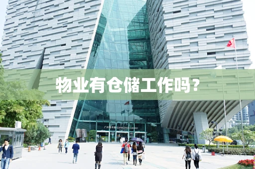 物业有仓储工作吗？