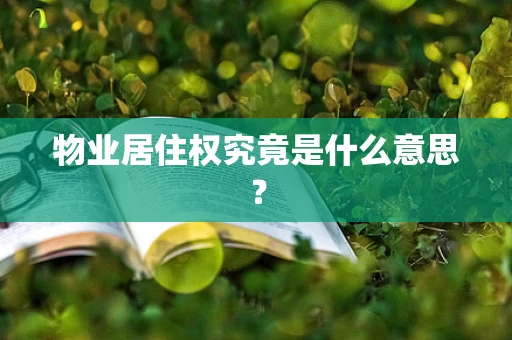 物业居住权究竟是什么意思？