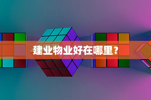 建业物业好在哪里？