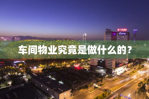 车间物业究竟是做什么的？