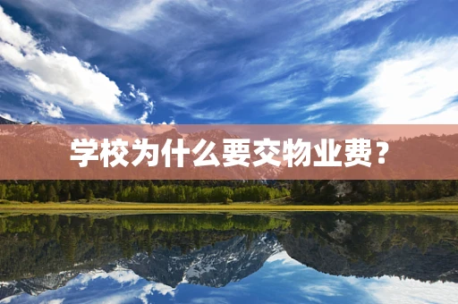 学校为什么要交物业费？