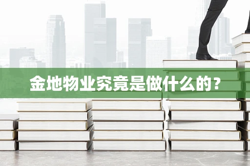 金地物业究竟是做什么的？