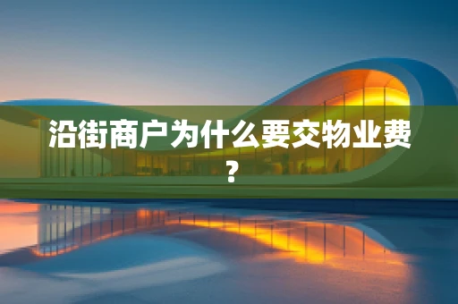 沿街商户为什么要交物业费？